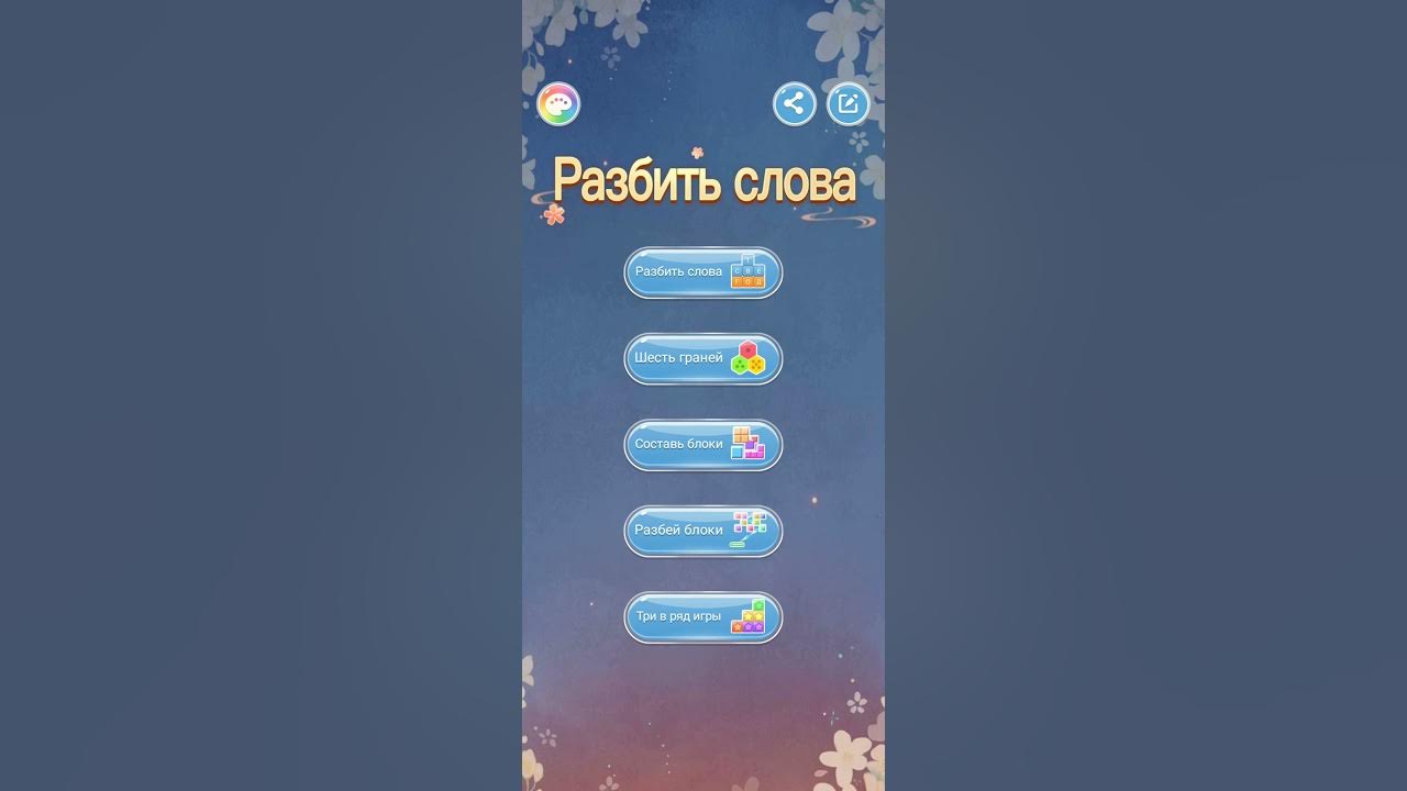 Бесплатная игра разбить слова. Игра разбить слова. Игры разбитые слова. Игра разбей слово на слова. Игры разбить слова игра слова.