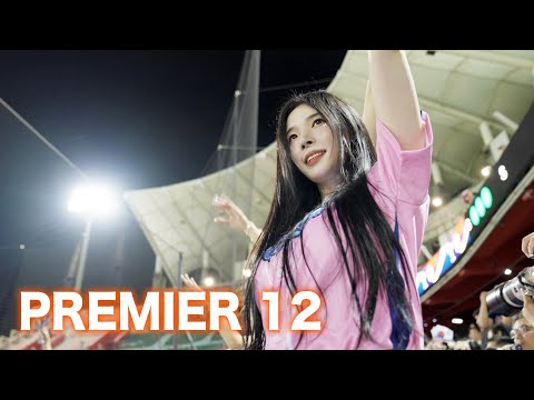 생애 첫 '프리미어 12' 치어리더...❣️⚾️ I 프리미어12 : 한국 vs 쿠바전 thumbnail