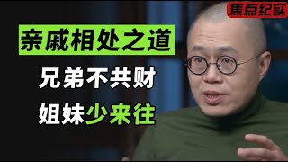 俗话说：“兄弟不共财，姐妹少来往”，老祖宗留下来的亲戚相处之道，你认同吗？#窦文涛 #梁文道 #马未都 #周轶君 #许子东 #马家辉 #圆桌派