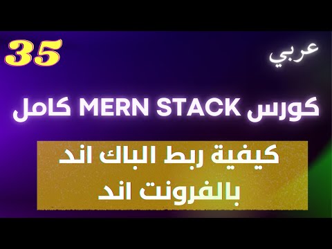 فيديو: كيف تربط MongoDB بـ mLab؟