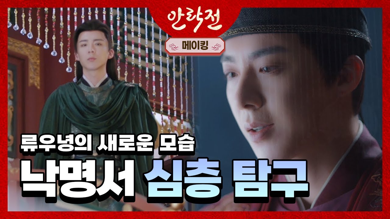 [안락전_메이킹] 카멜레온 배우, #류우녕 의 새로운 모습 ⏩ '낙명서' 심층 탐구 🔎