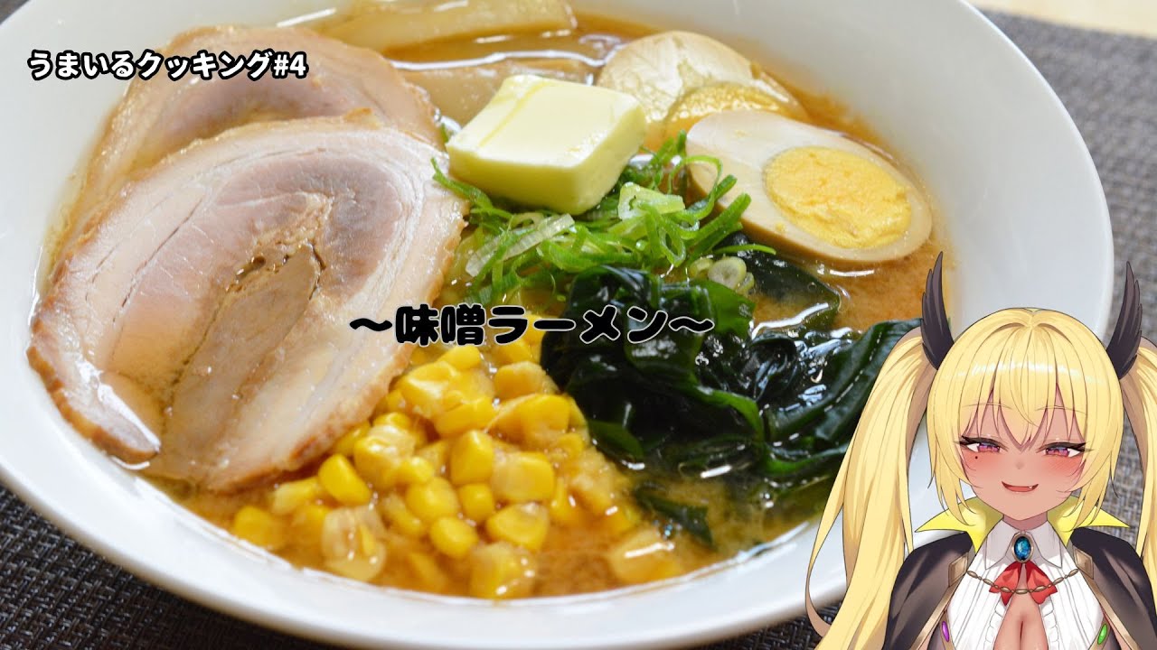 【料理配信】うまいるクッキング#4　味噌ラーメン編【今宵まいる】