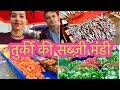 comparative sabzi mandi of turkey and india || vegetable market in turkey || Indian vlogger ||