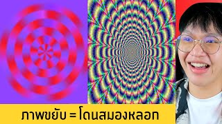 ภาพที่พิสูจน์ว่า..คุณควบคุมสมองไม่ได้? 🧠❌👀