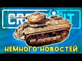 В ОЖИДАНИИ ОБНОВЫ! НЕМНОГО НОВОСТЕЙ [КОГДА ДЕЛАТЬ НЕЧЕГО #8]