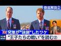 王子たちの戦い(2)兄弟が決別したワケ:ウィリアムとヘンリーの選択を徹底解説【豊島晋作の &ldquo;人に話したくなる&rdquo; 国際ニュース】(2020年12月27日)