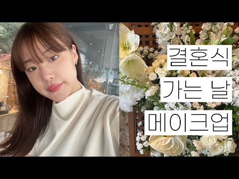 결혼식 하객 메이크업🤍 | 아침 붓기 빠르게 빼는 방법 / 어뮤즈 장미 복숭아 / <strong>랑콤</strong> 뗑이돌 파데 / 루나 하이틴 / 투쿨포스쿨 로지 브라운 / 가성비 굿 하객룩