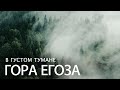 ⁴ᴷ Уральские горы.Гора Егоза в тумане | Mount Egoza (Russia, The Ural Mountains)