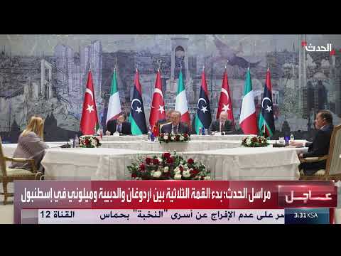قمة ثلاثية تجمع أردوغان والدبيبة وميلوني في إسطنبول
