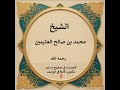 شرح حديث من قال حين يسمع المؤذن أشهد أن لا إله إلا الله وحده لا شريك له وأن ابن عثيمين