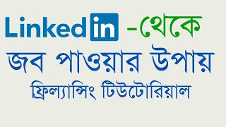 LinkedIn Job । How get job from LinkedIn Bangla tutorial 2020 LinkedIn Job । How get job from LinkedIn Bangla tutorial 2020