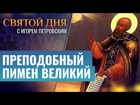 ПРЕПОДОБНЫЙ ПИМЕН ВЕЛИКИЙ / СВЯТОЙ ДНЯ