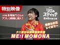 映画「リロ&スティッチ」永尾柚乃がMOMONAのアフレコ現場に潜入