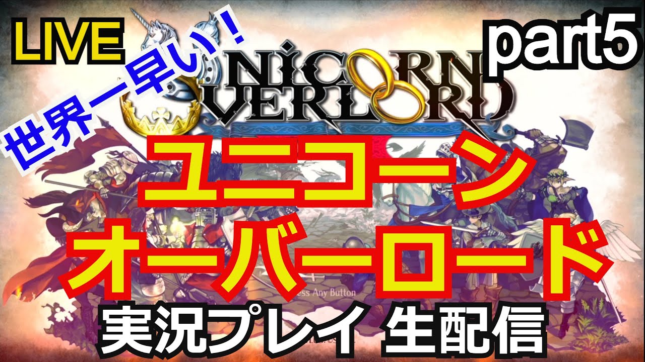 【ゲーム実況】ユニコーンオーバーロード　実況プレイ part5【生配信】【NintendoSwitch】【UnicornOverlord】