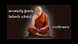 ผู้มีปัญญาในตัว | #การบริจาคทาน #หลวงพ่อจรัญ ฐิตธฺมโม | EP.09 @dharmaleadslife