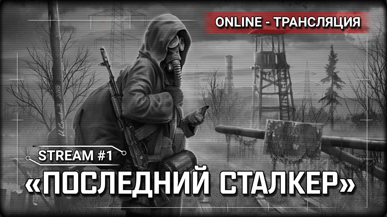 Сайт ап про сталкер. День сталкера. Сталкер исход. Сталкер последний день Мем. Сталкер last emission.