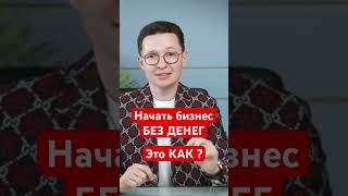 Как начать бизнес без денег в молодом возрасте. Нет денег начать бизнес. #бизнесбезденег