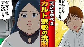 【洗脳】若い女たちを太らせて宗教にどっぷり浸からせる新手の洗脳方法【漫画】【漫画動画】【アニメ】
