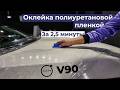 Оклейка авто полиуретановой пленкой поэтапно: СЕКРЕТ ИДЕАЛЬНОЙ защиты Volvo V90