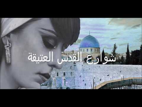 فيروزيات الصوت الملائكي شوارع القدس العتيقة