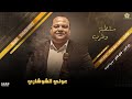 سلطنة وطرب حطيت بيني وبينك راح الزين قطع قطع عــونـي الــشـوشــاري 2022 