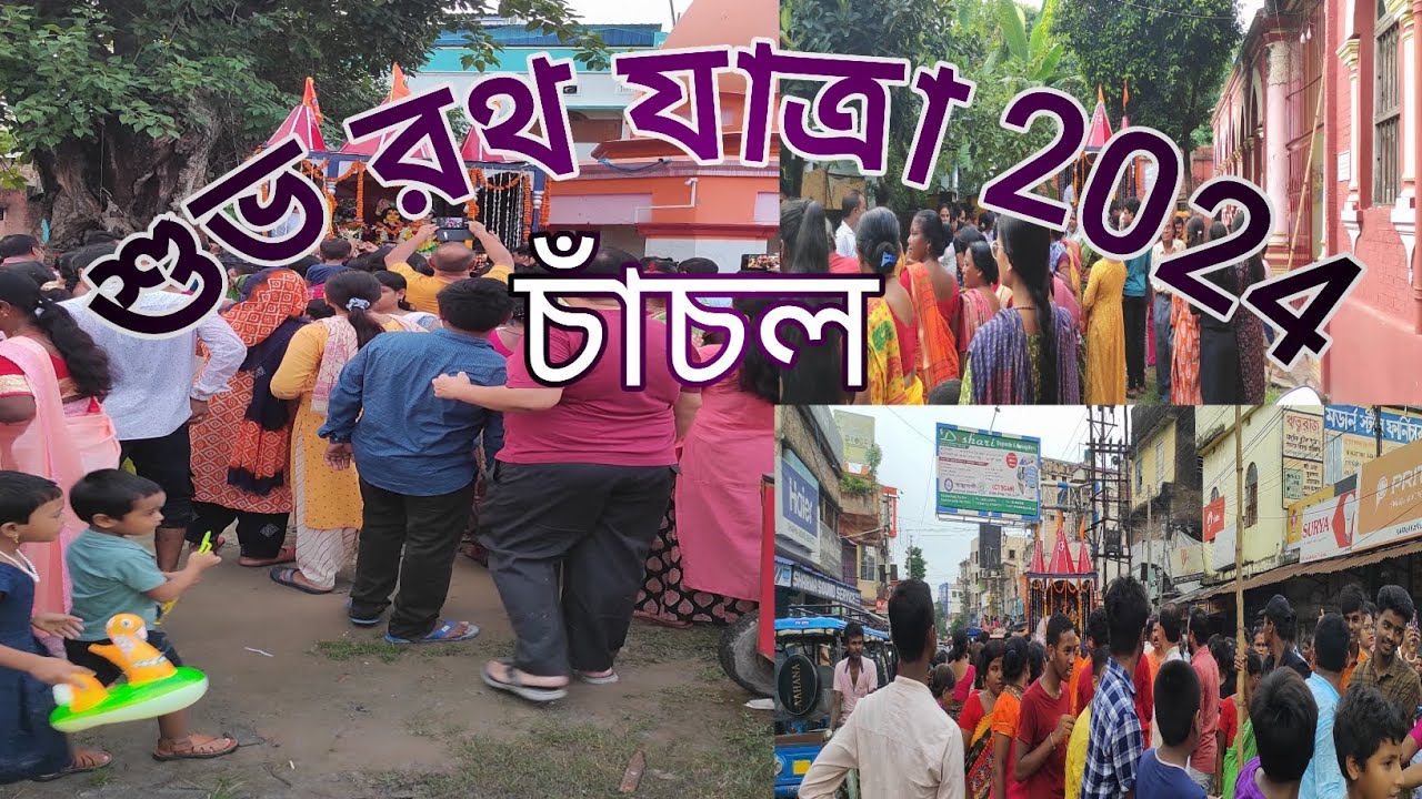 চাঁচল রথ যাত্রা ২০২৪।। Chanchal Rath Yatra2024।।