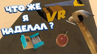 VR ТРУДОВИК МАСТЕР КЛАСС ПО НЕВЕДОМОЙ ФИГНЕ vrkshop