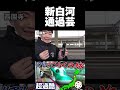 【西園寺名場面】新白河通過芸