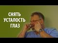 Упражнение как быстро снять усталость глаз после компьютера | Усталость сухость глаз, слезятся глаза