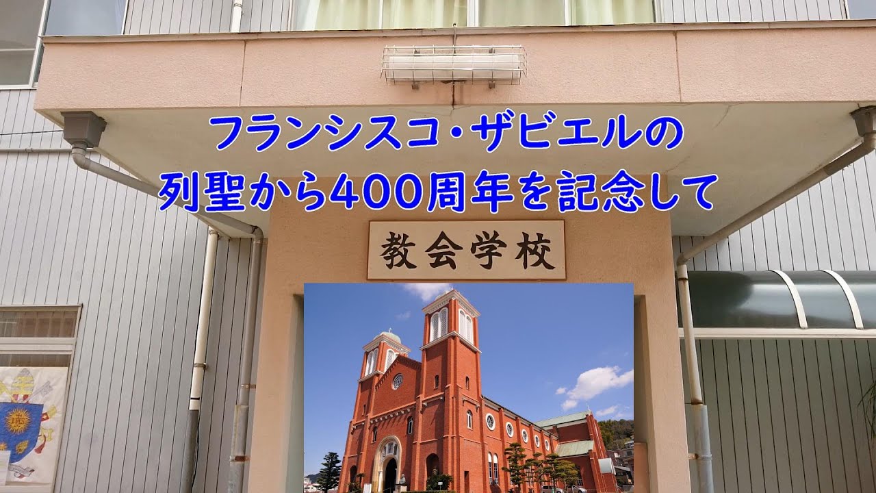 ザビエル列聖400周年を記念して - YouTube