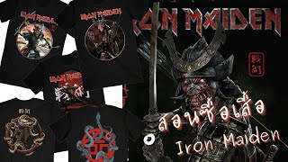 Review Iron Maiden Shop สอนซื้อเสื้อ