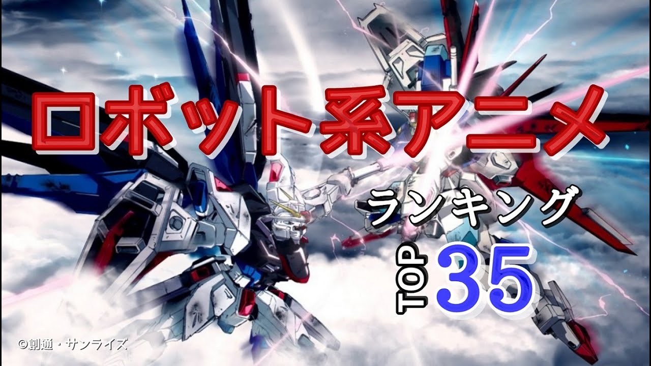 ロボット系アニメランキングおすすめtop35 Youtube