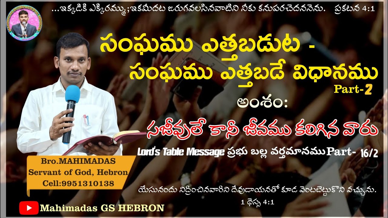Lord's Table Message Part-2 The Book Of Revelation4:1 సంఘము ఎత్తబడుట-సంఘము ఎత్తబడే విధానమPart-2-16/2