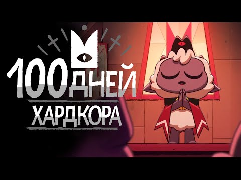 100 Дней Хардкора в Cult of the Lamb