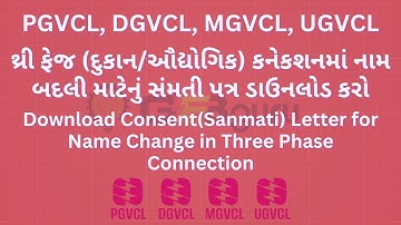 થ્રી ફેજ કનેકશનમાં નામ બદલી માટેનું સંમતી પત્ર | Name Change Consent Form | PGVCL,DGVCL,MGVCL,UGVCL