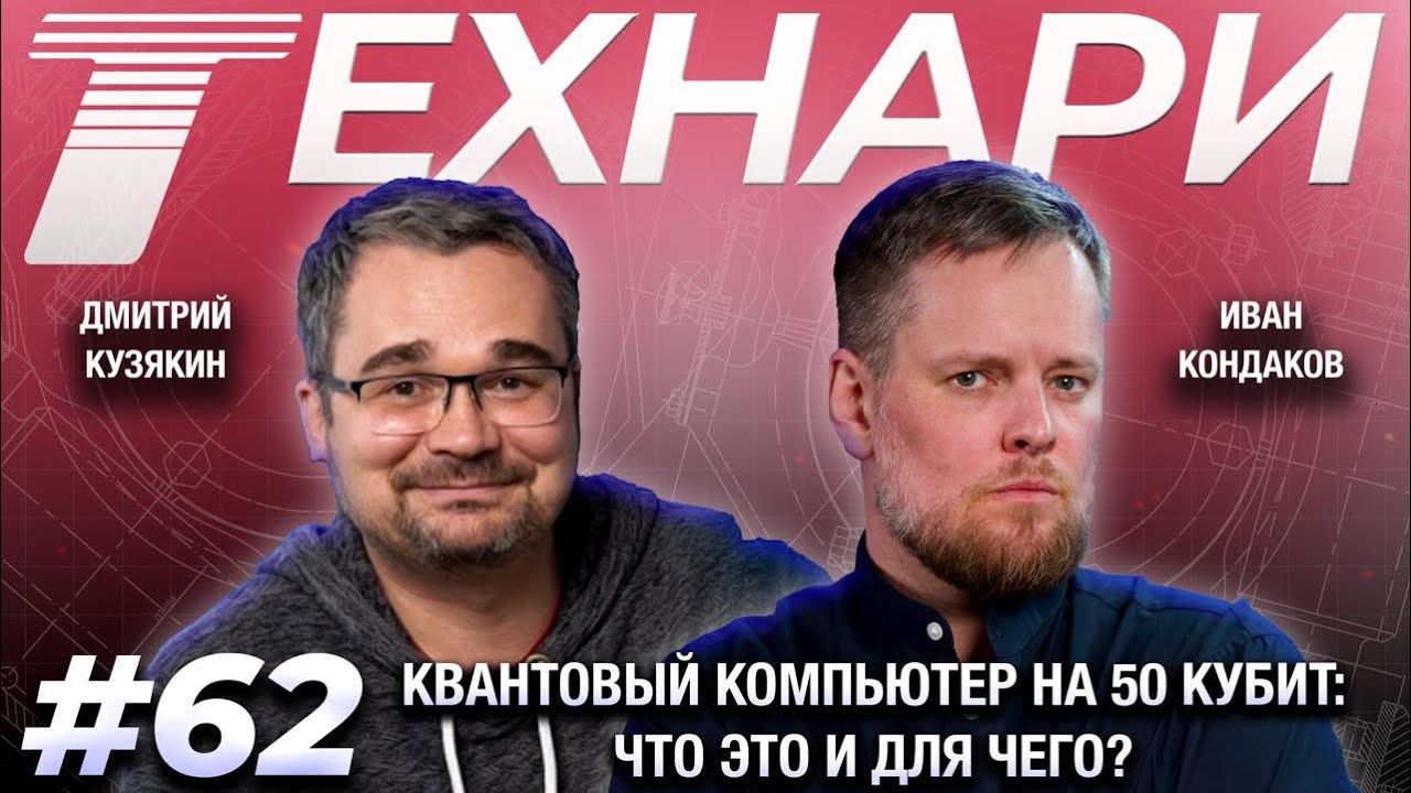 ТЕХНАРИ 62 - Квантовый компьютер на 50 кубит: что это и для чего?