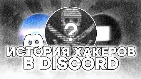 ЭПОХА КРАШ БОТОВ В DISCORD | История