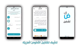 تطبيق تشكيل النصوص العربية لأجهزة الأندرويد التشكيل الالي screenshot 5