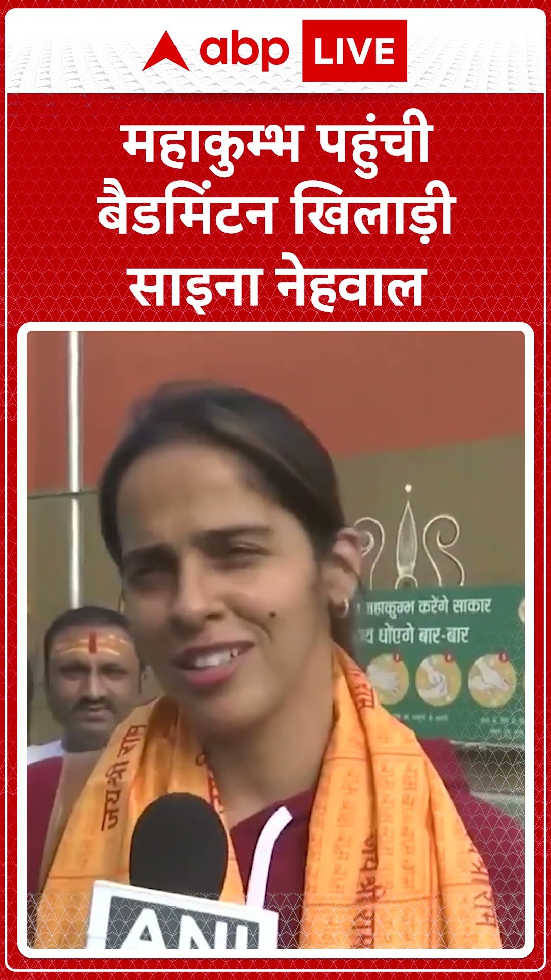 Mahakumbh 2025: Saina Nehwal ने कहा, 'Uttar Pradesh सरकार को सलाम कि उन्होंने इतनी मेहनत की है