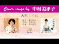 大阪しぐれ FULL Cover songs by  中村美律子