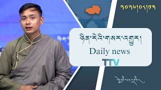 བོད་ཀྱི་བརྙན་འཕྲིན་གྱི་ཉིན་རེའི་གསར་འགྱུར། ༢༠༢༦།༠༨།༡༣ 𝑻𝒊𝒃𝒆𝒕 𝑻𝑽 𝑫𝒂𝒊𝒍𝒚 𝑵𝒆𝒘𝒔– August 13, 2026