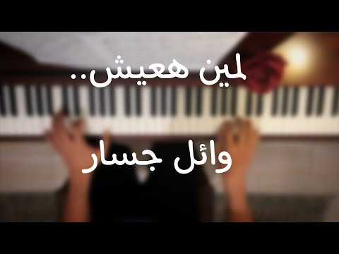 لمين هعيش وائل جسار بيانو