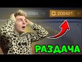 РАЗДАЮ 200 ТЫСЯЧ ГОЛДЫ В СТАНДОФФ 2 | ЛЮСИК STREAM STANDOFF 2