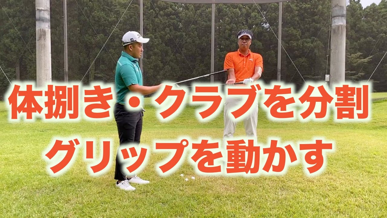 「クラブを分割・体捌き・グリップを動かす」が確認出来るドリル！すべてのショット一貫性のあるスイングで打つ！