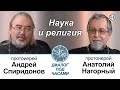 Протоиерей Анатолий Нагорный. Наука и религия. Диалог под часами