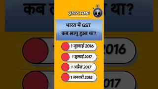 भारत में GST कब लागू हुआ था? 🤔 | General Knowledge Quiz #Shorts #gk #gkquiz  @PaheliJagat9