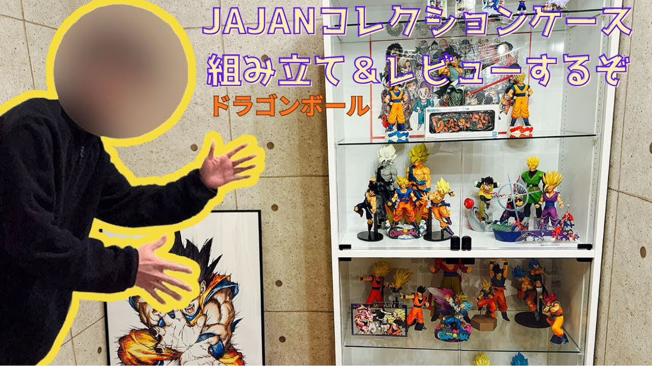 JAJANコレクションケース】組み立て＆レビューするぞ ドラゴンボール