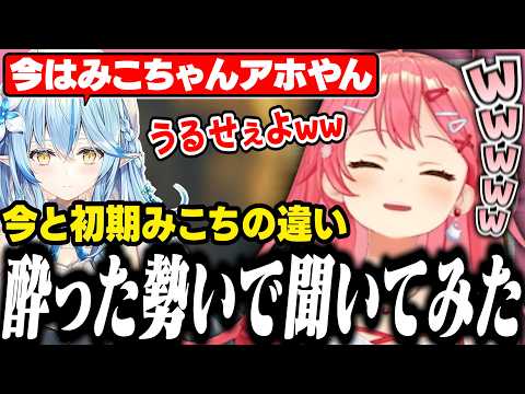 酒を飲みながらラミィに今と初期の違いを聞いて爆笑するみこち【ホロライブ/切り抜き/さくらみこ/雪花ラミィ】