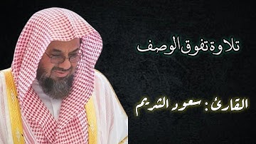 تلاوة خاشعة بأداء آسر يشتاق اليه المحبين _ ماتيسر من سورة الأعراف للشيخ أ.د سعود الشريم