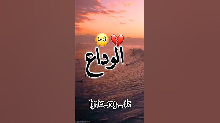 Cheb midou الوداع الوداع 🙋🏻‍♂️✨ مصمم فيديوهات سطوري انستا سطوري واتساب 💯💭